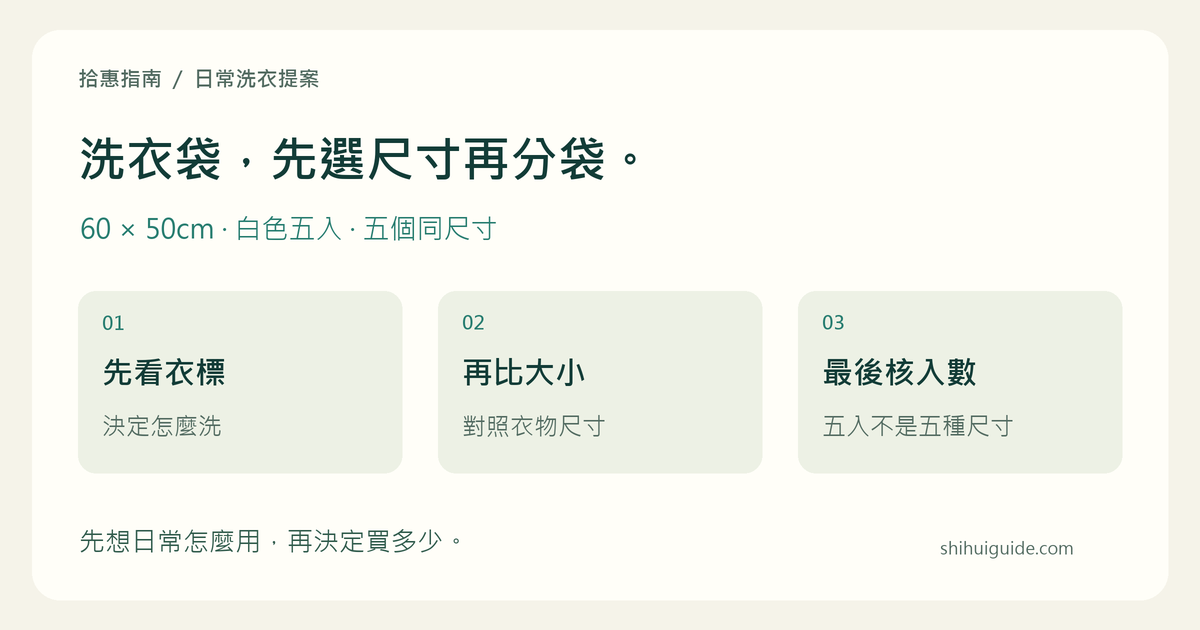 洗衣袋三步選購：先看衣標，再量衣物，最後核對五個同尺寸。