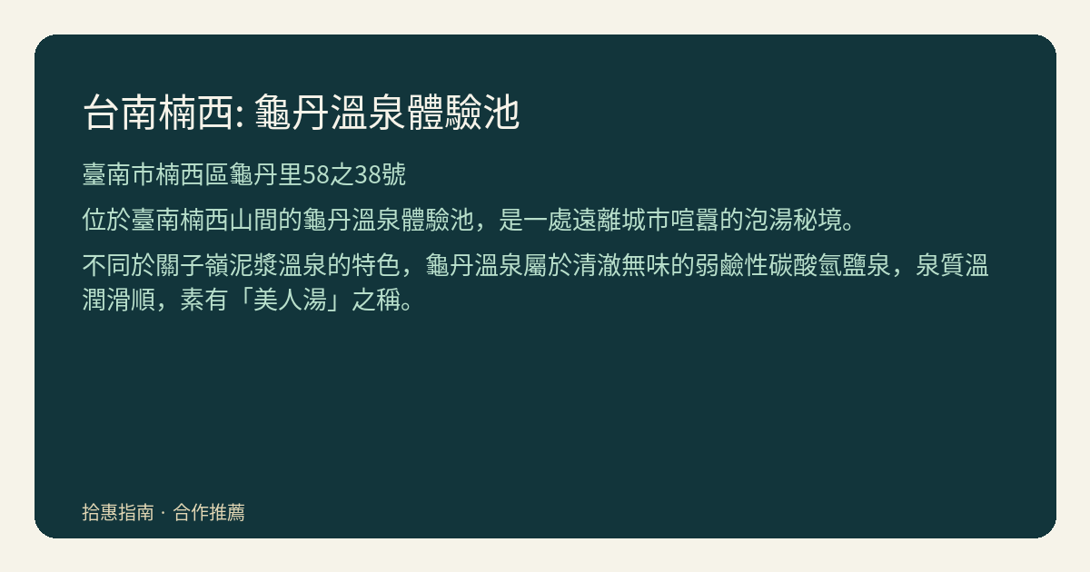 龜丹溫泉體驗池怎麼安排?先看泉質,再留山間休憩空間