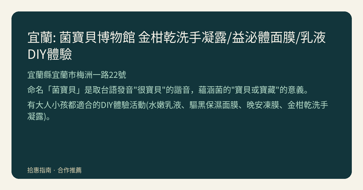 宜蘭菌寶貝博物館怎麼安排?從認識益菌到選擇DIY的三步筆記