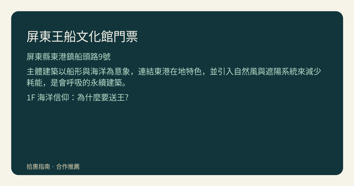 王船文化館怎麼看？別只看船形外觀，從巨大王船讀懂東港特色