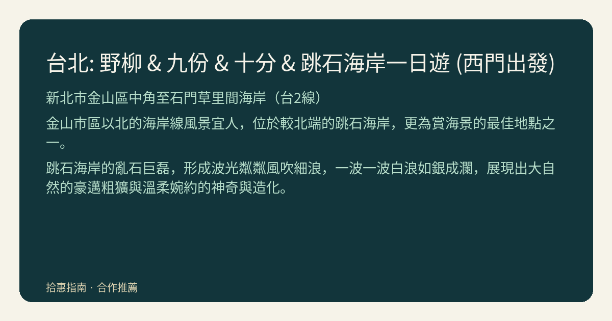跳石海岸怎麼安排?先選賞海或讀地景,別把地名當成玩法